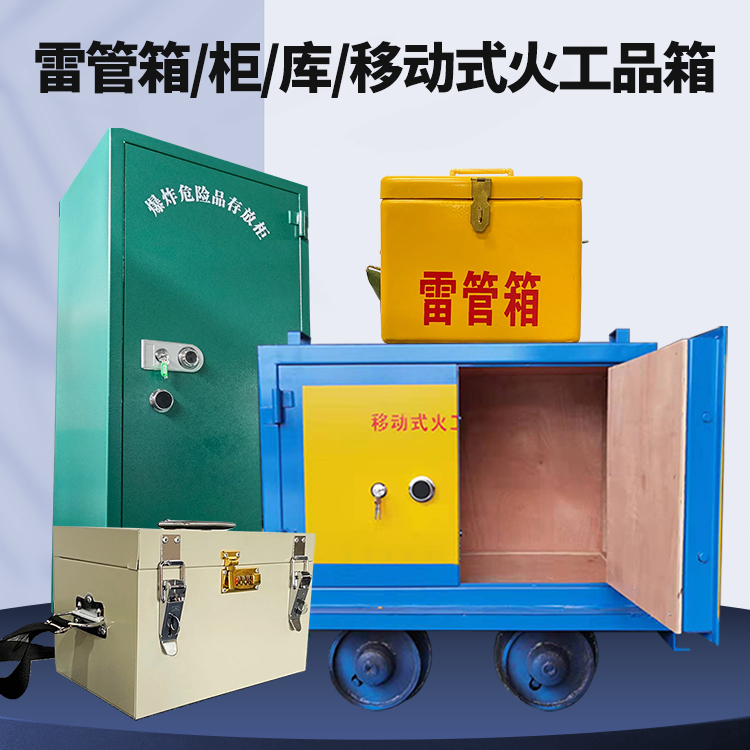 彬村山华侨农场矿用火工品临时存放库危险品存放的安全设计与规范